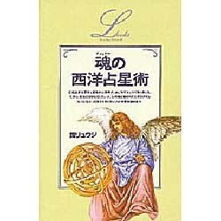 ヨドバシ.com - 魂(プシュケー)の西洋占星術(elfin books series