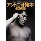 アントニオ猪木全記録―デビュー50周年記念公式写真集 [単行本]