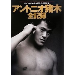 ヨドバシ.com - アントニオ猪木全記録―デビュー50周年記念公式写真集 [単行本] 通販【全品無料配達】