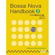 ボサノヴァ・ハンドブック 2－すぐに使える91曲 [単行本]