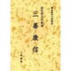 初代問注所執事三善康信－鎌倉幕府の組織者 [単行本]