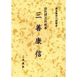 初代問注所執事三善康信－鎌倉幕府の組織者 [単行本]