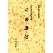 初代問注所執事三善康信－鎌倉幕府の組織者 [単行本]