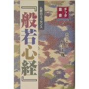 仏教のエッセンス『般若心経』(チッタ叢書) [全集叢書]