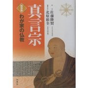 わが家の仏教 真言宗 [単行本]