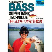 菊元俊文のスーパーバンクテクニック－陸っぱりバス完全教書（SPORTS&FISHING BOOKS 1） [単行本]
