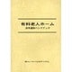 有料老人ホーム法令通知ハンドブック [単行本]