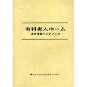 有料老人ホーム法令通知ハンドブック [単行本]