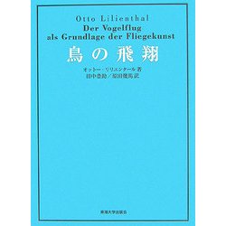 鳥の飛翔 [単行本]