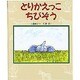 とりかえっこ ちびぞう(新しい日本の幼年童話) [全集叢書]