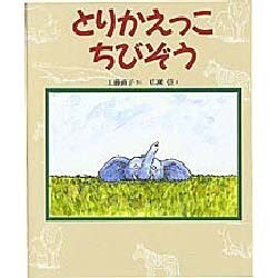とりかえっこ ちびぞう(新しい日本の幼年童話) [全集叢書]
