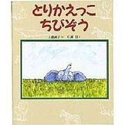 とりかえっこ ちびぞう(新しい日本の幼年童話) [全集叢書]