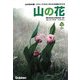山の花―イラストでちがいがわかる名前がわかる [単行本]
