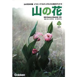 山の花―イラストでちがいがわかる名前がわかる [単行本]