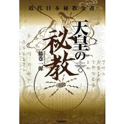 天皇の秘教 [単行本]