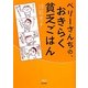 ペリーさんちの、おきらく貧乏ごはん [単行本]