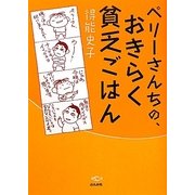ペリーさんちの、おきらく貧乏ごはん [単行本]
