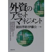 外資のアセットマネジメント [単行本]