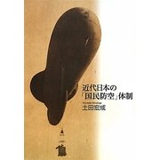 近代日本の「国民防空」体制 [単行本]