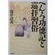 へんろ功徳記と巡拝習俗 [単行本]