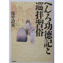 へんろ功徳記と巡拝習俗 [単行本]