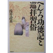 へんろ功徳記と巡拝習俗 [単行本]