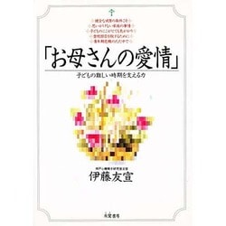 お母さんの愛情―子どもの難しい時期を支える力 [単行本]