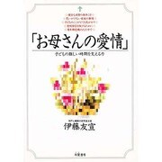 お母さんの愛情―子どもの難しい時期を支える力 [単行本]