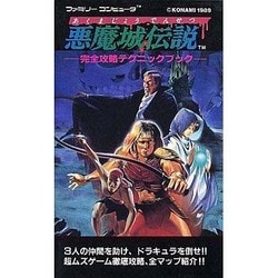 ヨドバシ.com - 悪魔城伝説完全攻略テクニックブック [新書] 通販