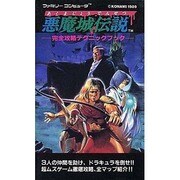 悪魔城伝説完全攻略テクニックブック [新書]