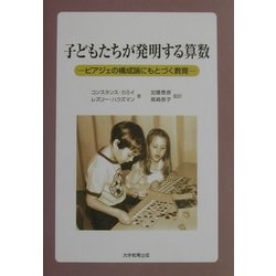 子どもたちが発明する算数―ピアジェの構成論にもとづく教育 [単行本]