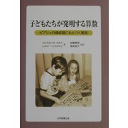 子どもたちが発明する算数―ピアジェの構成論にもとづく教育 [単行本]