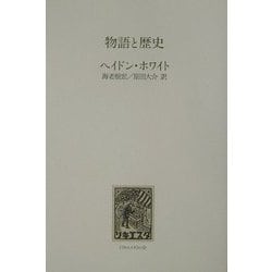 物語と歴史 [単行本]