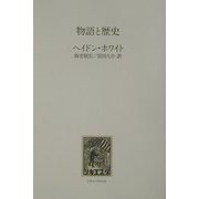 物語と歴史 [単行本]