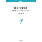 踊る羊と実る稲―日欧比較文化・日英比較言語への招待(学術叢書) [単行本]