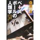 ベースボールの人類学―背番号1/8の大リーガー [単行本]
