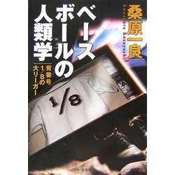 ベースボールの人類学―背番号1/8の大リーガー [単行本]