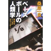 ベースボールの人類学―背番号1/8の大リーガー [単行本]