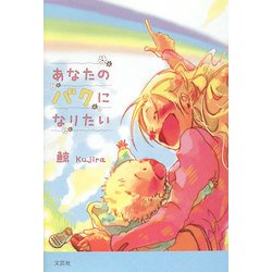 あなたのバクになりたい [単行本]
