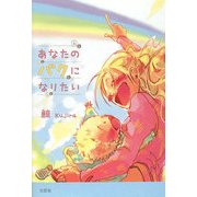 あなたのバクになりたい [単行本]