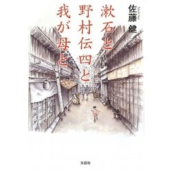 漱石と野村伝四と我が母と [単行本]