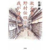 漱石と野村伝四と我が母と [単行本]