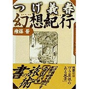 つげ義春 幻想紀行 [単行本]
