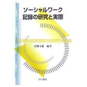 ソーシャルワーク記録の研究と実際 [単行本]