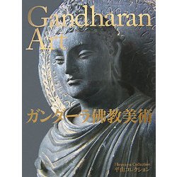 平山コレクション ガンダーラ佛教美術 [単行本]
