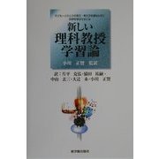 新しい理科教授学習論―子ども一人ひとりの見方・考え方を損なわずに科学を学ばせるには [単行本]