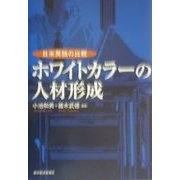 ホワイトカラーの人材形成―日米英独の比較 [単行本]