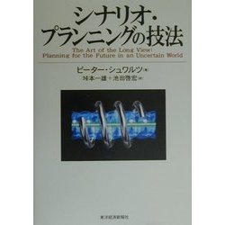 ヨドバシ.com - シナリオ・プランニングの技法 [単行本] 通販【全品 