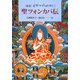 聖ツォンカパ伝 [単行本]