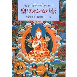 聖ツォンカパ伝 [単行本]